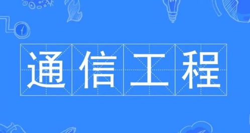 通信工程專業學習內容與設計實踐
